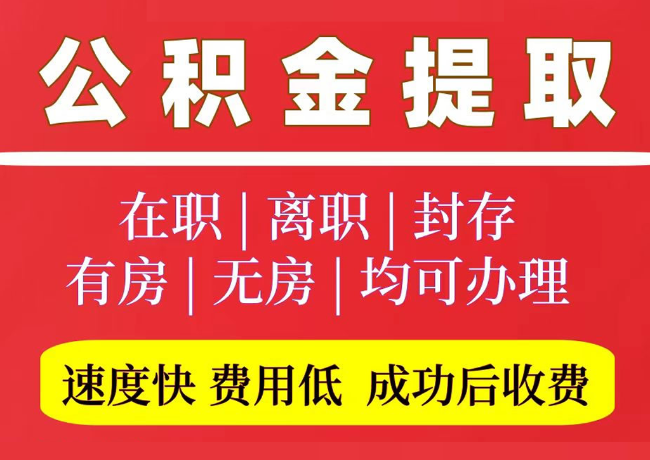 乌坡镇国管公积金代提